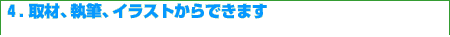 4.取材、執筆、イラストからできます