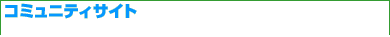 コミュニティーサイト