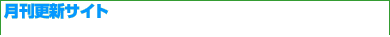 月刊更新サイト