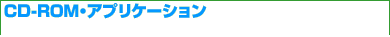 CD-ROM・アプリケーション
