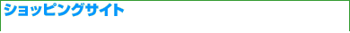 ショッピングサイト