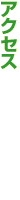 �A�N�Z�X
